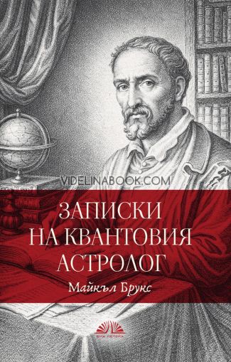 Записки на квантовия астролог, Майкъл Брукс