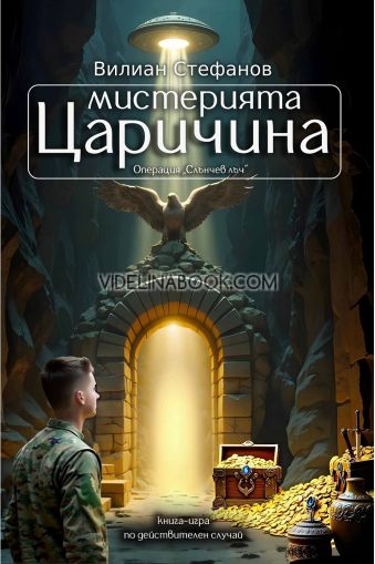 Мистерията Царичина: Операция "Слънчев лъч",  Вилиан Стефанов