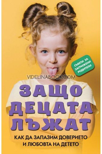 Защо децата лъжат: Как да запазим доверието и любовта на детето, Наталия Новикова