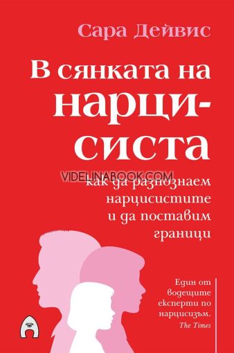 В сянката на нарцисиста: Как да разпознаем нарцисистите и да поставим граници, Сара Дейвис