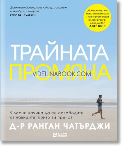 Трайната промяна: 9 лесни начина да се освободите от навиците, които ви пречат, Ранган Чатърджи
