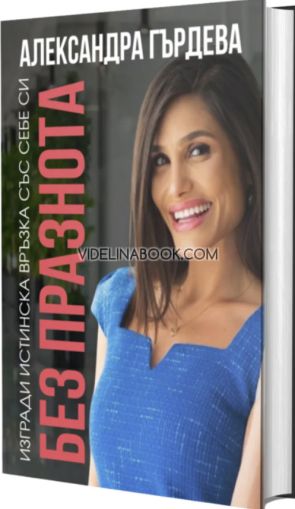 Без празнота: Изгради истинска връзка със себе си, Александра Гърдева