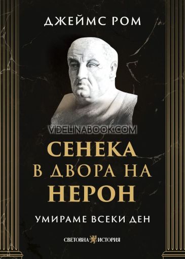 Умираме всеки ден: Сенека в двора на Нерон, Джеймс Ром