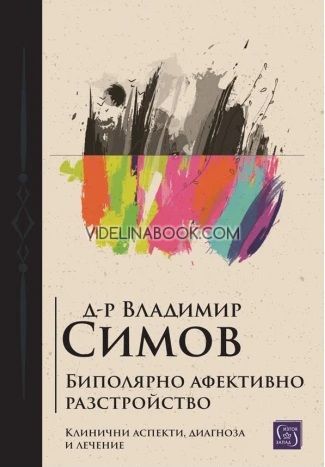 Биполярно афективно разстройство: Клинични аспекти, диагноза и лечение, Д-р Владимир Симов