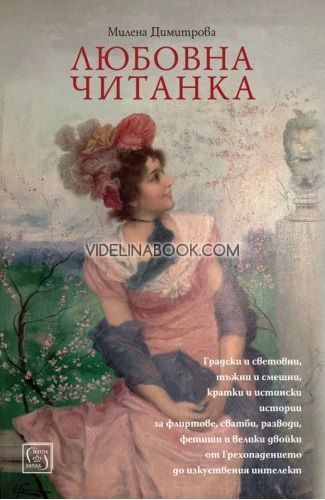Любовна читанка, Милена Димитрова