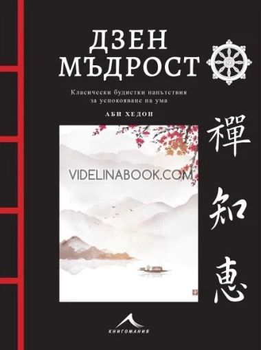 Дзен мъдрост: Класически будистки напътствия за успокояване на ума, Аби Хедон