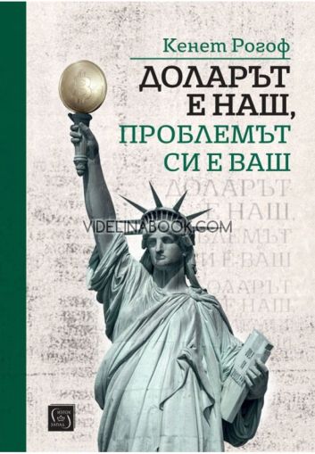Доларът е наш, проблемът си е ваш, Кенет Рогоф