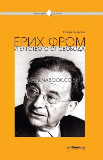 Ерих Фром и бягството от свобода, София Петрова