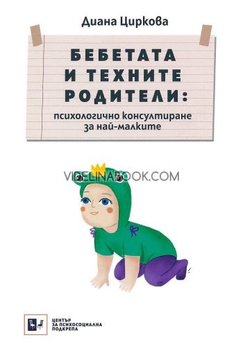 Бебетата и техните родители: психологично консултиране за най-малките, Диана Циркова