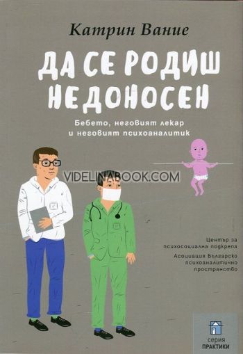Да се родиш недоносен: Бебето, неговият лекар и неговият психоаналитик, Катрин Вание
