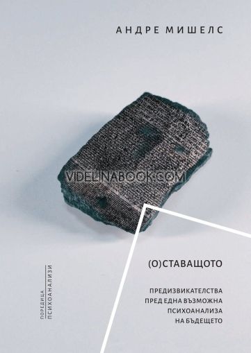 (О)Ставащото: Предизвикателства пред една възможна психоанализа на бъдещето, Андре Мишелс