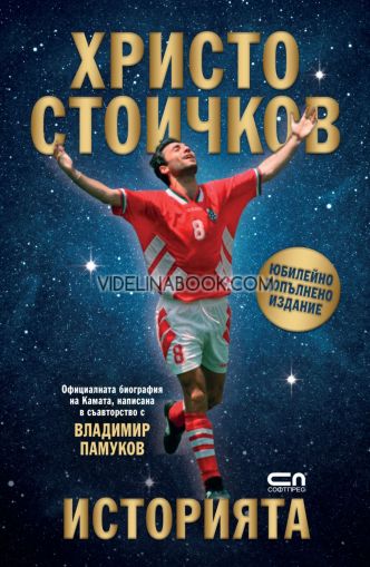 Христо Стоичков Историята: Юбилейно допълнено издание, Христо Стоичков, Владимир Памуков