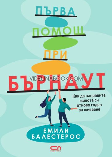 Първа помощ при Бърнаут: Как да направите живота си отново годен за живеене, Емили Балестерос