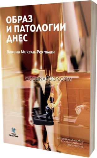 Образ и патологии днес, Ванина Микели-Рехтман