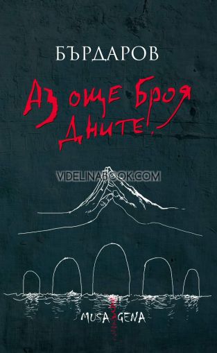 Аз още броя дните, Георги Бърдаров