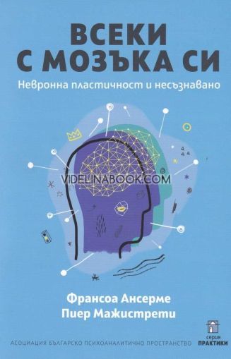 Всеки с мозъка си: Невронна пластичност и несъзнавано, Франсоа Ансерме, Пиер Мажистрети