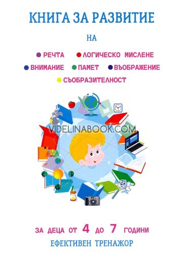 Книга за развитие на речта, логическо мислене, памет, внимание, съобразителност, въображение, Татяна Кара