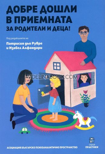 Добре дошли в приемната за родители и деца,  Патрисия дьо Рувре, Изабел Алфандари