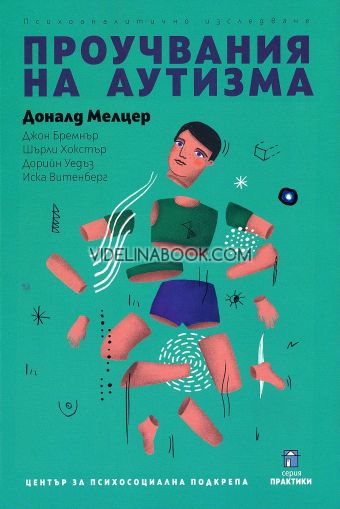 Проучвания на аутизма: Психоаналитично изследване, Доналд Мелцер, Джон Бремнър, Шърли Хокстър, Дорийн Уедъз, Иска Витенберг