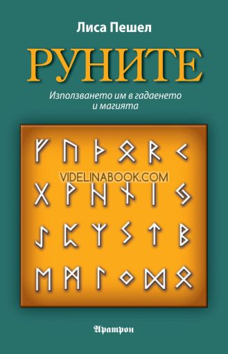 Руните: Използването им в гадаенето и магията, Лиса Пешел
