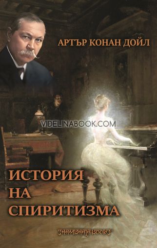 История на спиритизма, Артър Конан Дойл