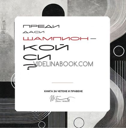 Преди да си шампион - кой си? Книга за четене и правене + 33 карти, Милена Хаджииванова