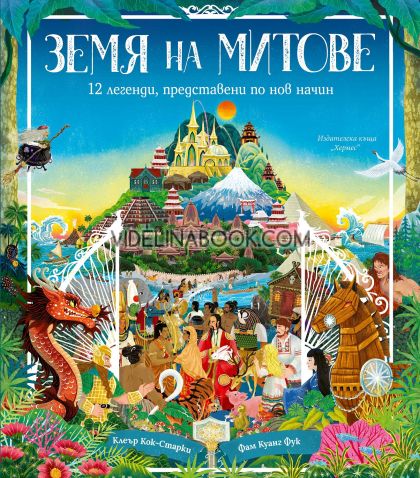 Земя на митове: 12 легенди, представени по нов начин, Клеър Кок-Старки