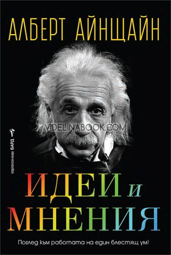 Идеи и мнения: Поглед към работата на един блестящ ум!, Алберт Айнщайн
