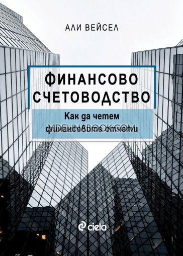 Финансово счетоводство: Как да четем финансовите отчети, Али Вейсел