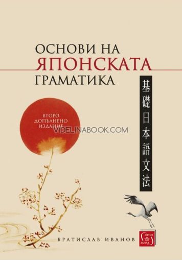 Основи на японската граматика, твърди корици, Братислав Иванов
