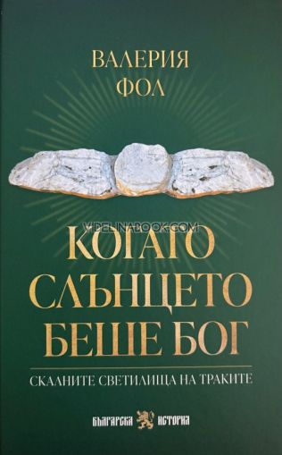 Когато слънцето беше Бог: Скалните светилища на траките, Валерия Фол