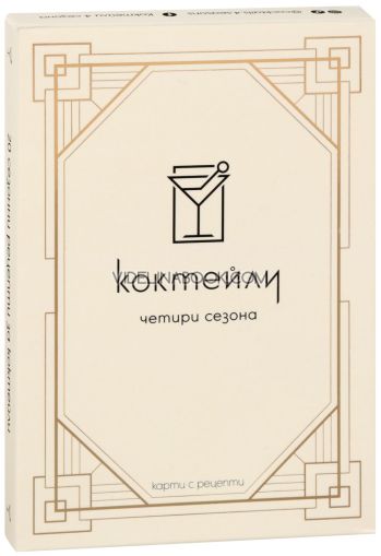  Коктейли четири сезона: Kарти с рецепти