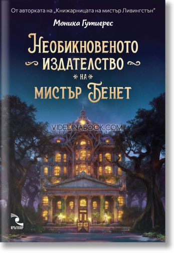 Необикновеното издателство на мистър Бенет, Моника Гутиерес