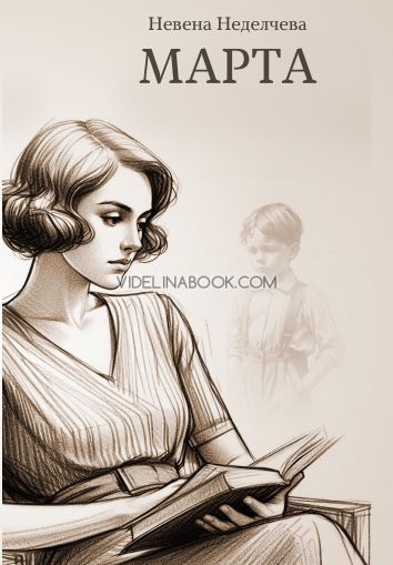 Марта, Невена Неделчева