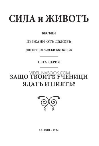 Сила и живот, том 5: Защо твоитѣ ученици ядатъ и пиятъ?, 1922г, Петър Дънов