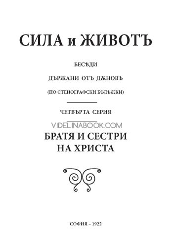 Сила и живот, том 4: Братя и сестри на Христа, 1922г, Петър Дънов