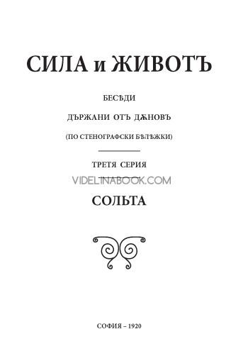 Сила и живот, том 3: Солта,1920г, Петър Дънов