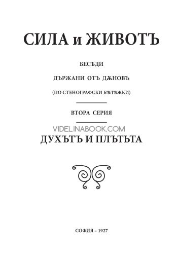 Сила и живот, том 2:  Духът и плътта, 1915г, Петър Дънов