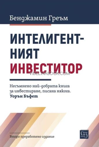 Интелигентният инвеститор, второ допълнено издание, твърди корици, Бенджамин Греъм