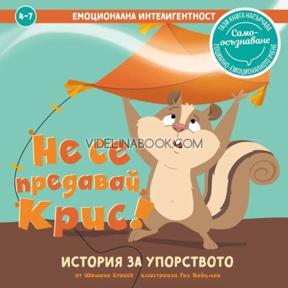 Не се предавай, Крис! История за упорството, Шошана Стопек