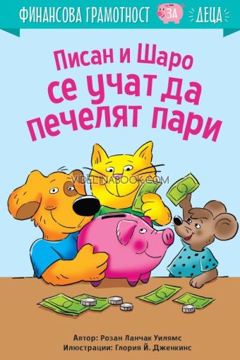 Писан и Шаро се учат да печелят пари: Финансова грамотност за деца, Розан Ланчак Уилямс