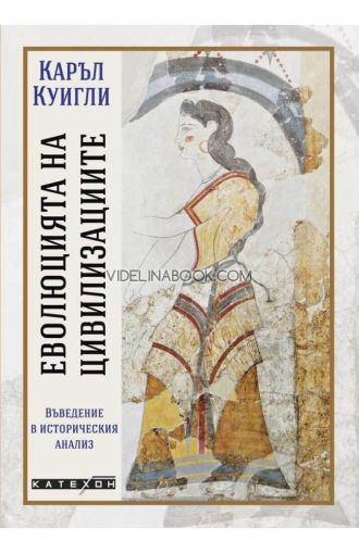 Еволюцията на цивилизациите, Каръл Куигли