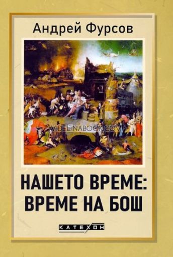 Нашето време: Време на Бош, Андрей Фурсов