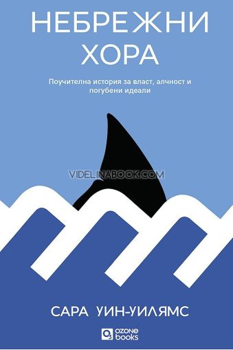 Небрежни хора: Поучителна история за влат, алчност и погубени идеали, Сара Уин-Уилямс