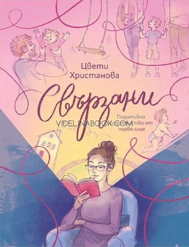 Свързани: Позитивно родителство от първо лице, Цвети Христанова