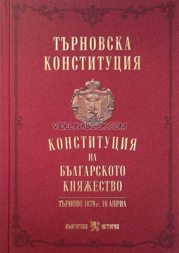 Търновска конституция: Конституция на Българското княжество, Търново 1879 г. 16 април, твърди корици, проф. дн Веселин Янчев