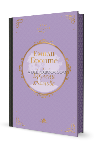 Брулени хълмове, Емили Бронте
