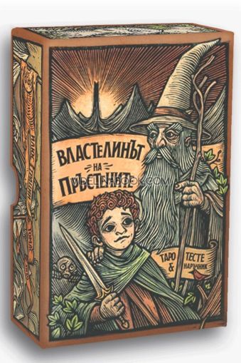 Карти Таро „Властелинът на пръстените“ 