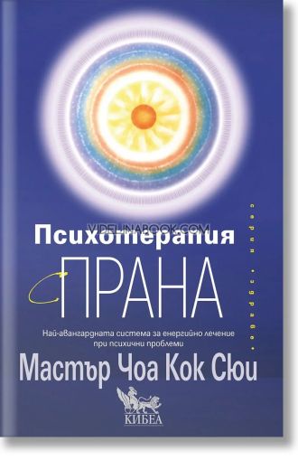 Психотерапия с прана: Най-авангардната система за енергийно лечение при психични проблеми,  Мастър Чоа Кок Сюи