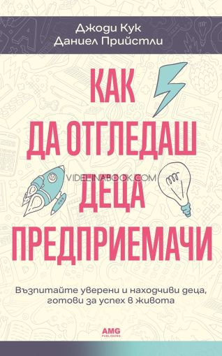 Как да отгледаш деца предприемачи: Възпитайте уверени и находчиви деца, готови за успех в живота, Даниел Прийстли, Джоди Кук